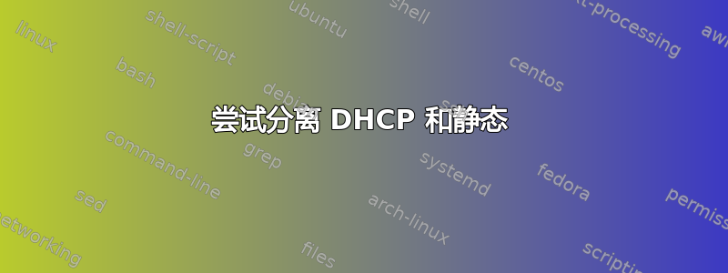 尝试分离 DHCP 和静态