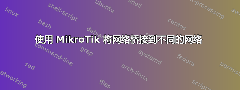 使用 MikroTik 将网络桥接到不同的网络