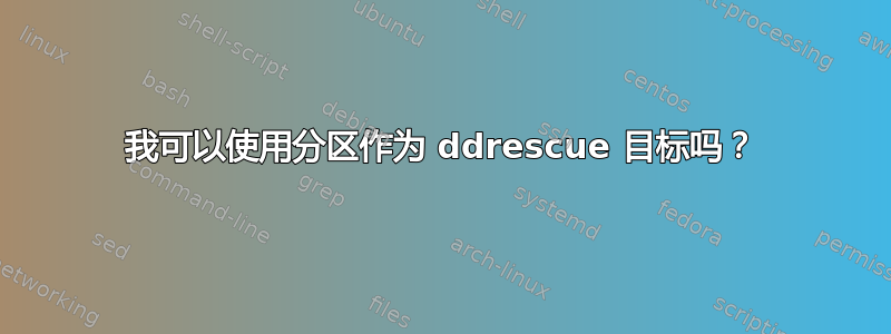 我可以使用分区作为 ddrescue 目标吗？