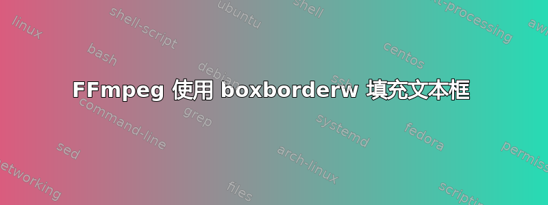 FFmpeg 使用 boxborderw 填充文本框