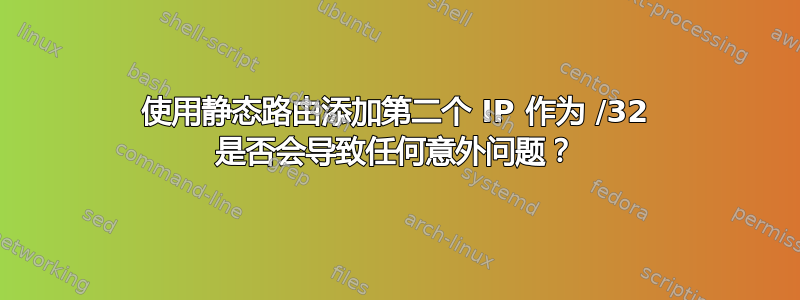 使用静态路由添加第二个 IP 作为 /32 是否会导致任何意外问题？