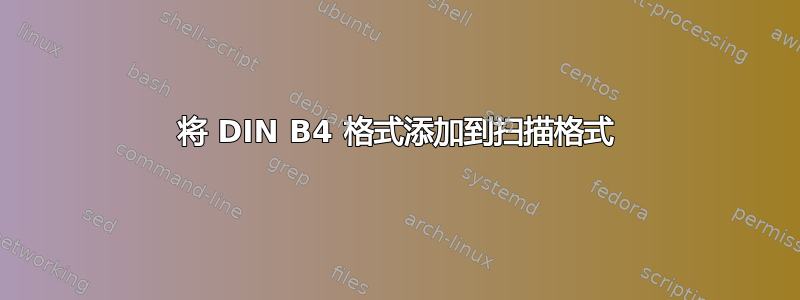 将 DIN B4 格式添加到扫描格式