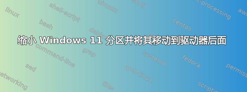 缩小 Windows 11 分区并将其移动到驱动器后面