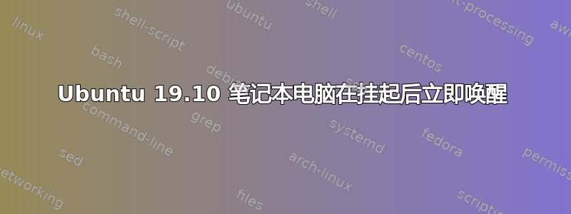 Ubuntu 19.10 笔记本电脑在挂起后立即唤醒