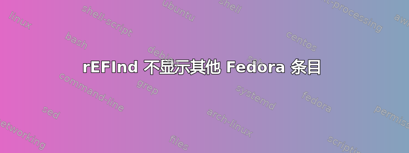 rEFInd 不显示其他 Fedora 条目