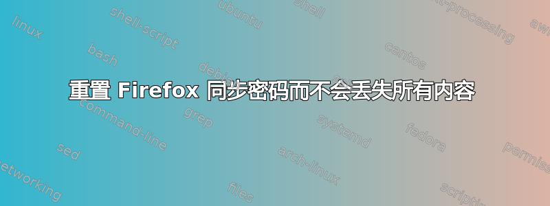 重置 Firefox 同步密码而不会丢失所有内容