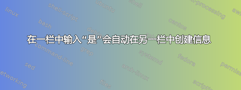 在一栏中输入“是”会自动在另一栏中创建信息