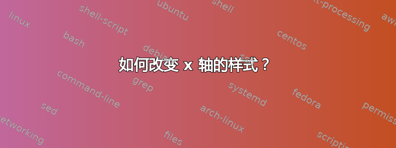 如何改变 x 轴的样式？