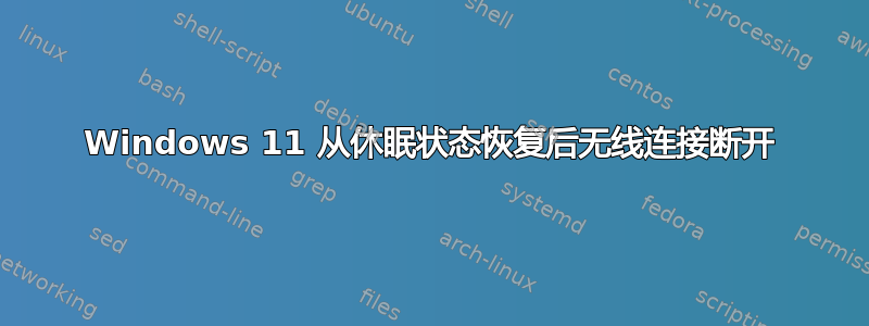 Windows 11 从休眠状态恢复后无线连接断开