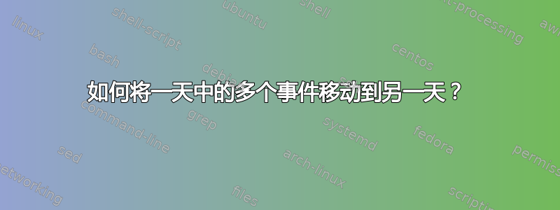 如何将一天中的多个事件移动到另一天？