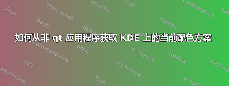 如何从非 qt 应用程序获取 KDE 上的当前配色方案