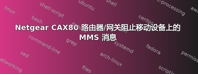 Netgear CAX80 路由器/网关阻止移动设备上的 MMS 消息