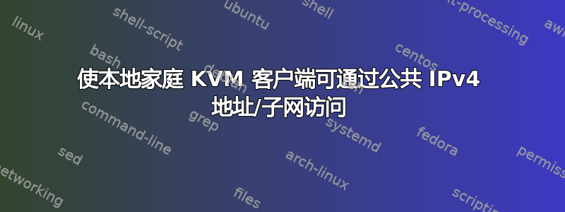 使本地家庭 KVM 客户端可通过公共 IPv4 地址/子网访问