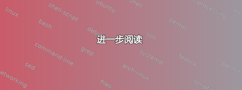 进一步阅读