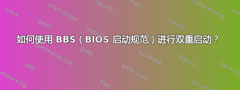 如何使用 BBS（BIOS 启动规范）进行双重启动？