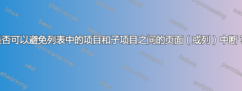 是否可以避免列表中的项目和子项目之间的页面（或列）中断？