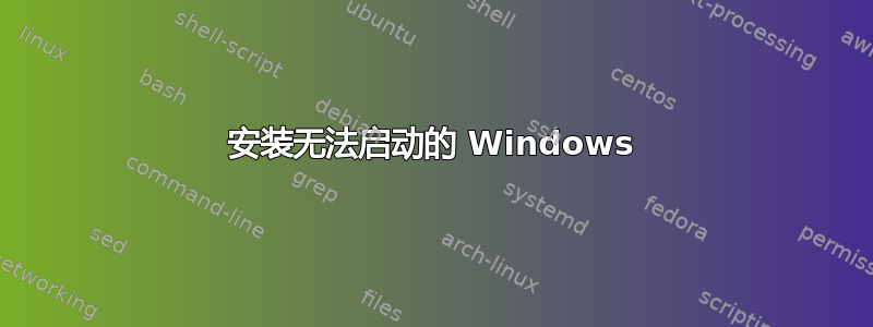 安装无法启动的 Windows