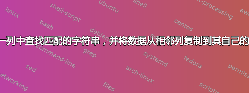 在一列中查找匹配的字符串，并将数据从相邻列复制到其自己的列