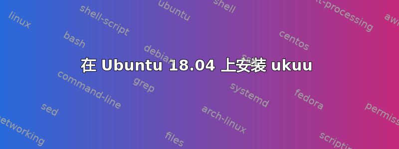 在 Ubuntu 18.04 上安装 ukuu