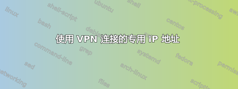 使用 VPN 连接的专用 IP 地址