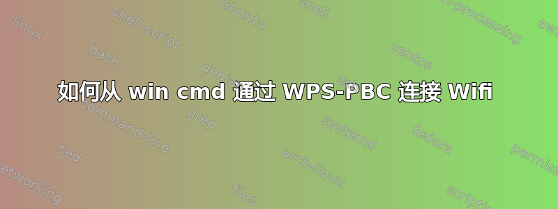 如何从 win cmd 通过 WPS-PBC 连接 Wifi