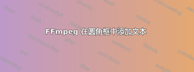 FFmpeg 在圆角框中添加文本