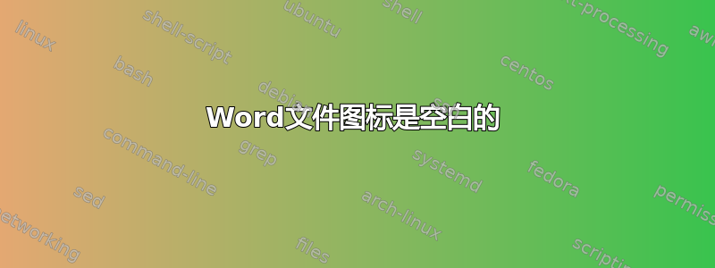 Word文件图标是空白的