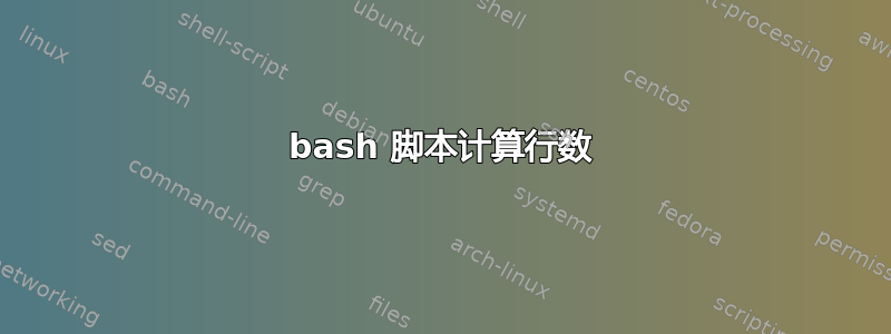 bash 脚本计算行数