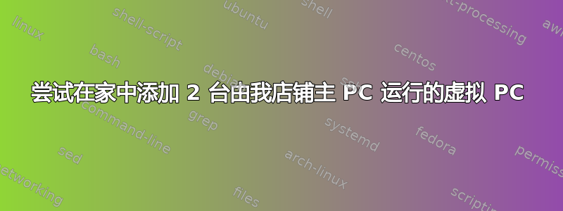 尝试在家中添加 2 台由我店铺主 PC 运行的虚拟 PC