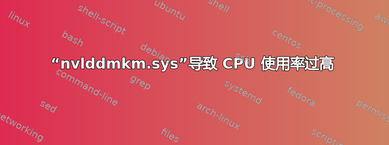 “nvlddmkm.sys”导致 CPU 使用率过高