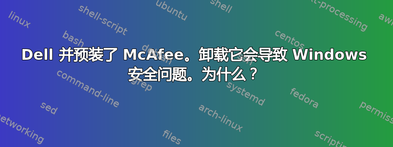 Dell 并预装了 McAfee。卸载它会导致 Windows 安全问题。为什么？