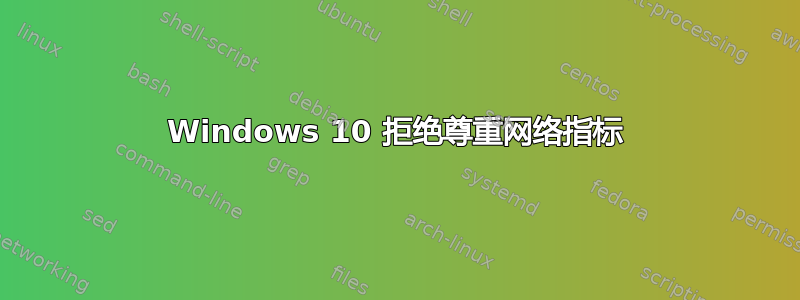 Windows 10 拒绝尊重网络指标