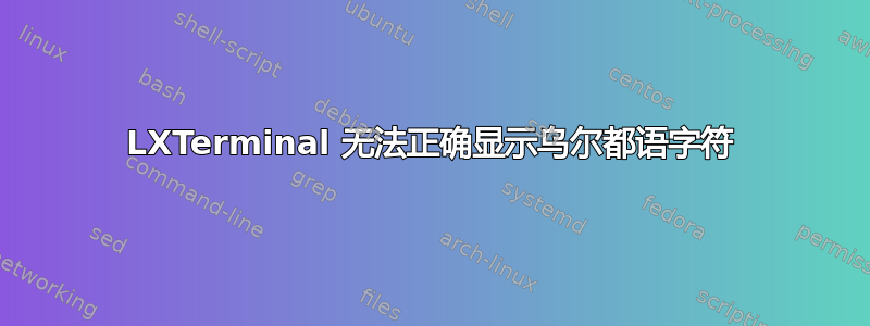 LXTerminal 无法正确显示乌尔都语字符