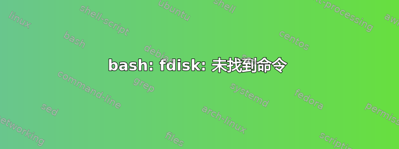 bash: fdisk: 未找到命令