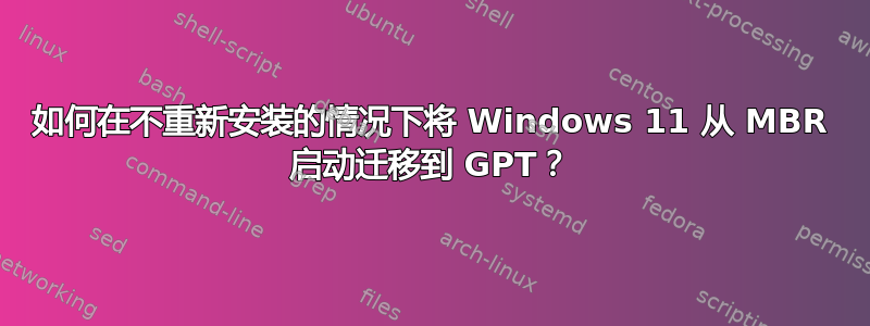 如何在不重新安装的情况下将 Windows 11 从 MBR 启动迁移到 GPT？