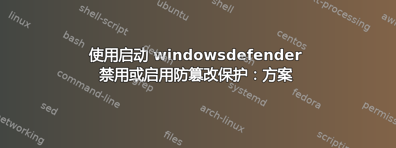 使用启动 windowsdefender 禁用或启用防篡改保护：方案