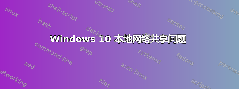 Windows 10 本地网络共享问题