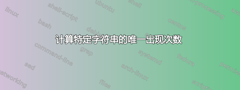 计算特定字符串的唯一出现次数