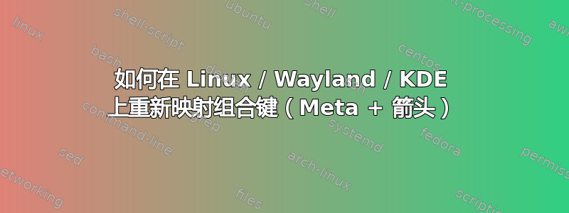 如何在 Linux / Wayland / KDE 上重新映射组合键（Meta + 箭头）