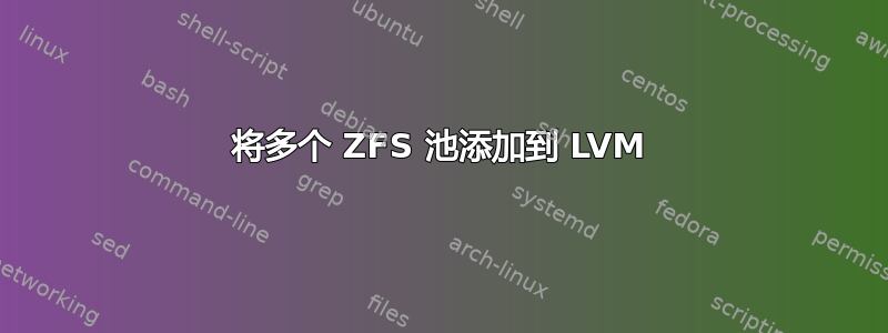 将多个 ZFS 池添加到 LVM