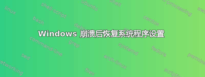 Windows 崩溃后恢复系统程序设置