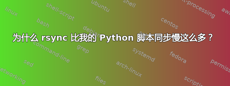 为什么 rsync 比我的 Python 脚本同步慢这么多？