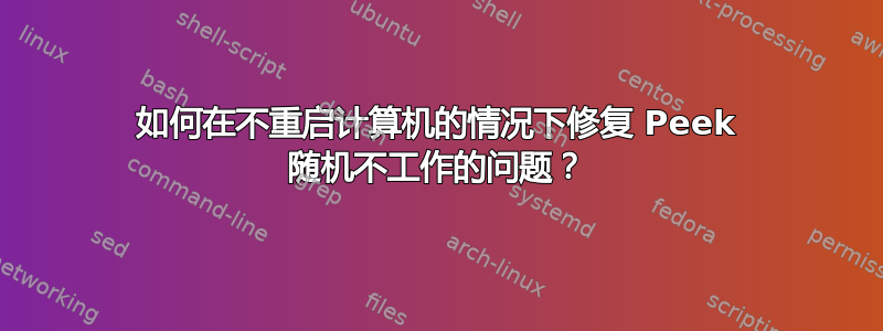 如何在不重启计算机的情况下修复 Peek 随机不工作的问题？