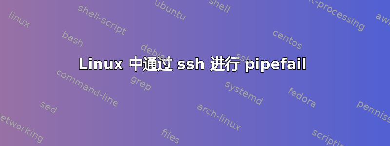 Linux 中通过 ssh 进行 pipefail