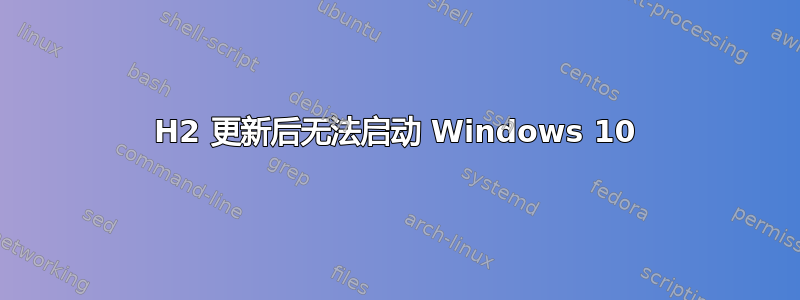 22H2 更新后无法启动 Windows 10