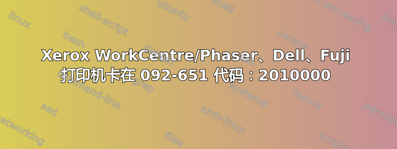 Xerox WorkCentre/Phaser、Dell、Fuji 打印机卡在 092-651 代码：2010000