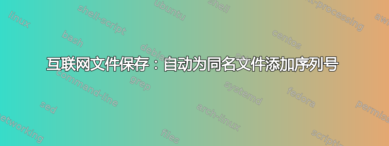 互联网文件保存：自动为同名文件添加序列号