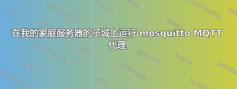 在我的家庭服务器的子域上运行 mosquitto MQTT 代理