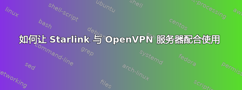 如何让 Starlink 与 OpenVPN 服务器配合使用