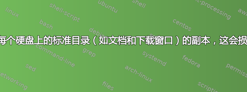 如果我删除安装在每个硬盘上的标准目录（如文档和下载窗口）的副本，这会损害我的计算机吗？